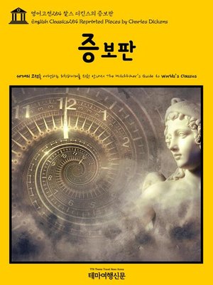 cover image of 영어고전254 찰스 디킨스의 증보판(English Classics254 Reprinted Pieces by Charles Dickens)